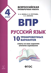 Купить ВПР. Русский язык. 4 класс. 10 тренировочных вариантов. Ответы ко всем заданиям, критерии оценивания. Учебное пособие — Фото №1