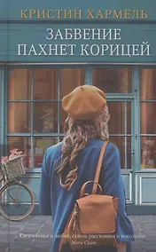 Купить Забвение пахнет корицей — Фото №1