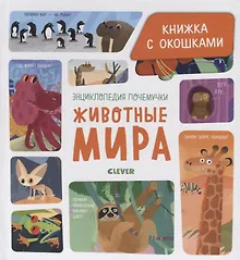 Купить Энциклопедия почемучки. Книжка с окошками. Животные мира — Фото №1