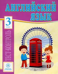 Купить Английский язык. 3 класс: тест-контроль — Фото №1