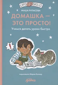Купить Домашка — это просто! Учимся делать уроки быстро — Фото №1