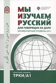 Купить Мы изучаем русский: для говорящих на дари. Элементарный уровень (А1) — Фото №1