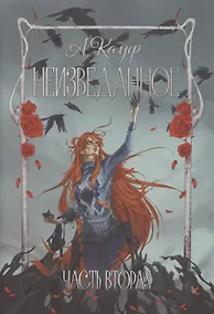 Купить Неизведанное. Часть 2 — Фото №1