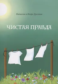 Купить Чистая правда — Фото №1