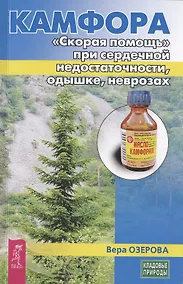 Купить Камфора. "Скорая помощь" при сердечной недостаточности, одышке, неврозах — Фото №1
