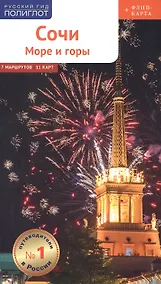 Купить Сочи: Море и горы. Путеводитель. 7 маршрутов, 11 карт (+ флип-карта) — Фото №1