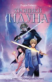 Купить Хроники Идуна. Книга 1. Сопротивление — Фото №1