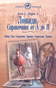 Купить Лошади. Справочник от А до Я. Выбор. уход. Содержание. Здоровье. Снаряжение.Тренинг — Фото №1