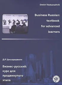 Купить Бизнес-русский: Курс для продвинутого этапа — Фото №1