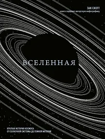 Купить Вселенная. Краткая история космоса: от солнечной системы до темной материи — Фото №1