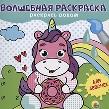 Купить ВОЛШЕБНАЯ РАСКРАСКА. ДЛЯ ДЕВОЧЕК — Фото №1