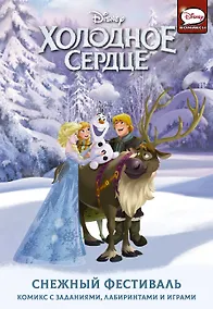 Купить Холодное сердце. Снежный фестиваль — Фото №1