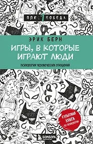 Купить Игры, в которые играют люди (нов. оф.) — Фото №1