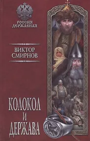 Купить Колокол и держава — Фото №1