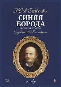 Купить Синяя борода. Оперетта в 2-х актах, 4-х картинах. Клавир — Фото №1