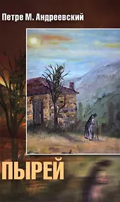 Купить Пырей: Роман — Фото №1