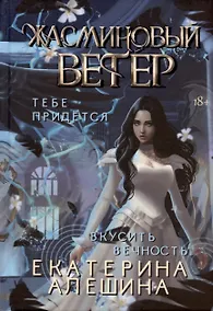 Купить Жасминовый ветер — Фото №1