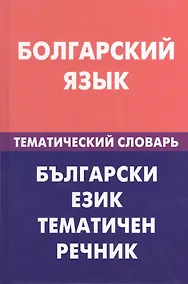 Купить Болгарский язык.Тематический словарь — Фото №1