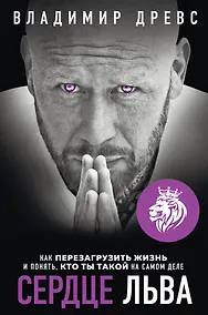 Купить Сердце Льва. Как перезагрузить жизнь и понять, кто ты такой на самом деле — Фото №1
