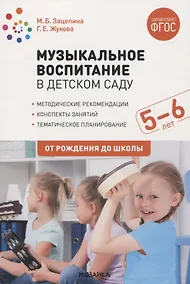 Купить Музыкальное воспитание в детском саду. 5-6 лет. Методические рекомендации. Конспекты занятий. Тематическое планирование. ФГОС — Фото №1