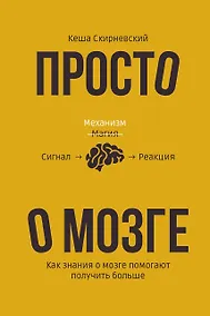 Купить Просто о мозге. Как знания о мозге помогают получить больше — Фото №1
