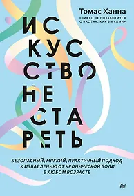 Купить Искусство не стареть — Фото №1