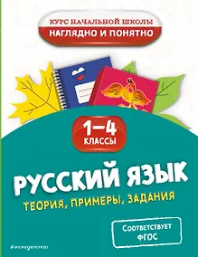 Купить Русский язык. Теория, примеры, задания. 1-4 классы — Фото №1
