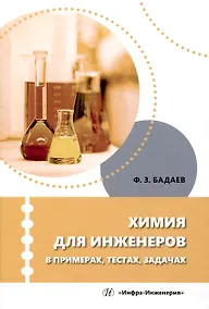 Купить Химия для инженеров в примерах, тестах, задачах — Фото №1