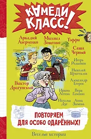 Купить Повторяем для особо одаренных! — Фото №1