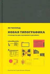 Купить Новая типографика. Руководство для современного дизайнера — Фото №1