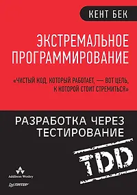 Купить Экстремальное программирование: разработка через тестирование — Фото №1