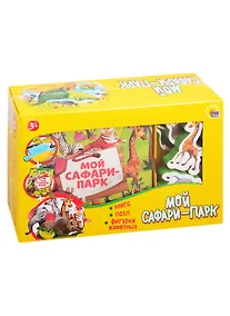 Купить Мой сафари-парк (набор: книга + пазл + фигурки животных) — Фото №1