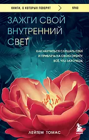 Купить Зажги свой внутренний свет: как научиться слушать себя и привлечь на свою орбиту всё, что захочешь — Фото №1