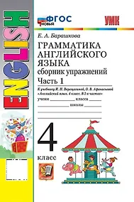 Купить Грамматика английского языка. 4 класс. Сборник упражнений. Часть 1. К учебнику И.Н. Верещагиной, О.В. Афанасьевой "Английский язык. 4 класс. В 2-х частях" (М.: Просвещение) — Фото №1
