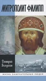 Купить Митрополлит Филипп — Фото №1