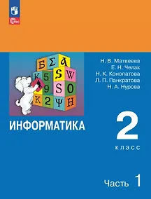 Купить Информатика. 2 класс. Учебник. В двух частях. Часть 1. 7-е издание, переработанное. ФГОС 2021 — Фото №1