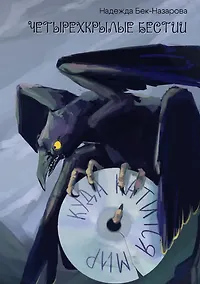 Купить Четырехкрылые бестии. Куда катится мир — Фото №1