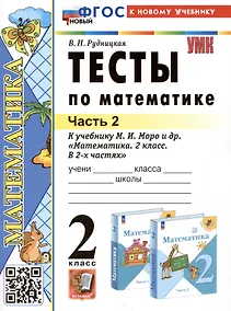 Купить Тесты по математике. 2 класс. Часть 2. К учебнику М.И. Моро и др. "Математика. 2 класс. В 2-х частях. Часть 2" — Фото №1