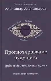 Купить Прогнозирование будущего. Цифровой метод Александрова — Фото №1