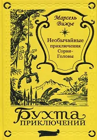 Купить Необычайные приключения Сорви-Головы — Фото №1