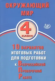 Купить Окружающий мир. 4 класс. 10 вариантов итоговых работ для подготовки к Всероссийской проверочной работе — Фото №1