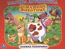 Купить Домашние Животные. (Картонная Книжка-Панорамка + Поп+Ап). — Фото №1
