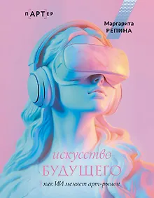 Купить Искусство будущего: как ИИ меняет арт-рынок — Фото №1