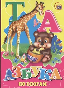 Купить Азбука по слогам (мишка) — Фото №1
