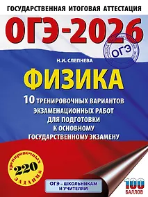Купить ОГЭ-2026. Физика. 10 тренировочных вариантов экзаменационных работ для подготовки к основному государственному экзамену — Фото №1