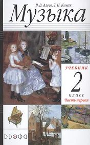 Купить Музыка. 2 класс. Учебник в двух частях. Часть первая — Фото №1