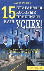 Купить 15 слагаемых, которые приблизят ваш успех! — Фото №1