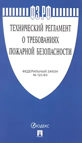 Купить Федеральный закон "Технический регламент о требованиях пожарной безопасности" — Фото №1