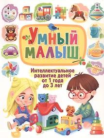 Купить Умный малыш. Интеллектуальное развитие детей от 1 года до 3 лет — Фото №1