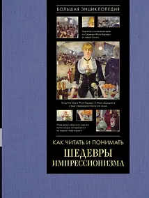 Купить Как читать и понимать шедевры импрессионизма. Большая энциклопедия — Фото №1